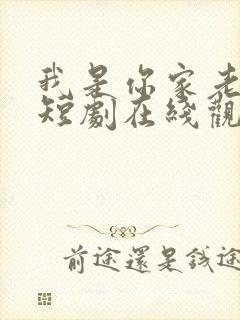 我是你家老祖宗短剧在线观看