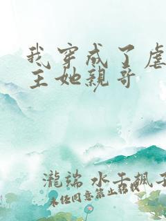 我穿成了虐文女主她亲哥