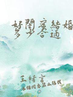 好闺蜜结婚随礼多少合适