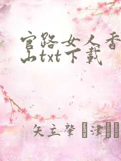 官路女人香金铉山txt下载