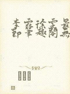 李霖徐雯最新章节笔趣阁无弹窗