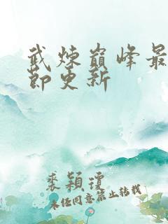 武炼巅峰最新章节更新