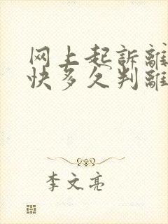 网上起诉离婚最快多久判离