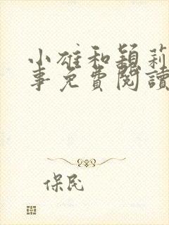 小雄和颖莉的故事免费阅读全文小说