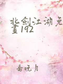 北剑江湖免费漫画192