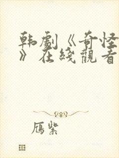 韩剧《奇怪数字》在线观看全集