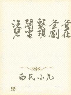 没关系爸爸的女儿电视剧在线