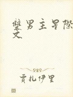 双男主星际穿越文