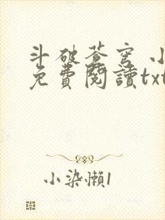 斗破苍穹 小说免费阅读txt下载