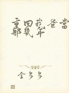 重回我爸当校草那几年