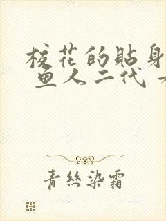 校花的贴身高手 鱼人二代 看全文