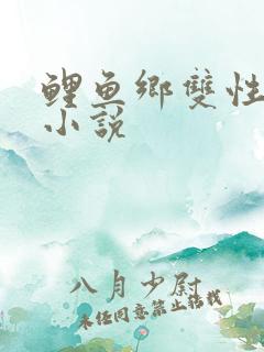 鲤鱼乡双性生子小说