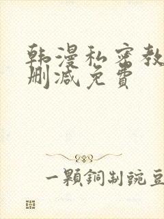 韩漫私密教学无删减免费