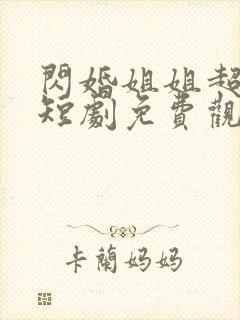 闪婚姐姐超宠我短剧免费观看全集