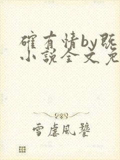 确有情by既望小说全文免费阅读笔趣阁