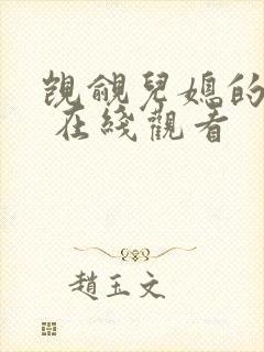 觊觎儿媳的公公 在线观看