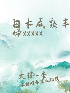 日本成熟丰满熟妇xxxxx