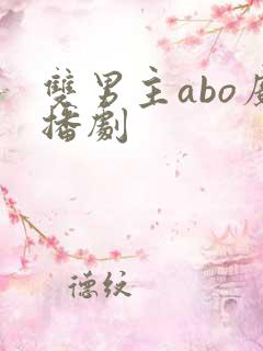 双男主abo广播剧