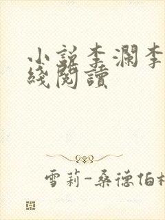 小说李澜李霖在线阅读