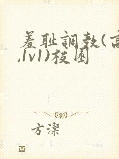 羞耻调教(高h,1v1)校园