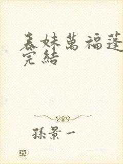 表妹万福蓬莱客完结