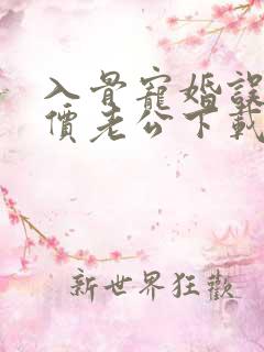 入骨宠婚误惹天价老公下载txt