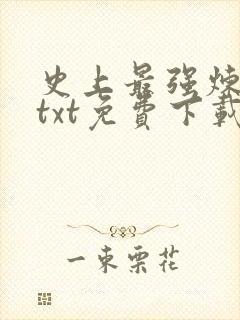 史上最强炼气期txt免费下载全集