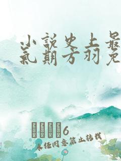 小说史上最强炼气期方羽免费阅读