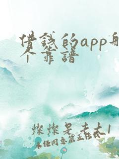 借钱的app那个靠谱