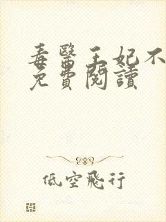 毒医王妃不好惹免费阅读