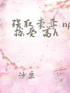 强取豪夺 np 总受 高h