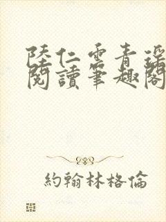 陆仁云青瑶免费阅读笔趣阁