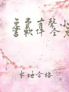 免费有声小说听书软件 全免费