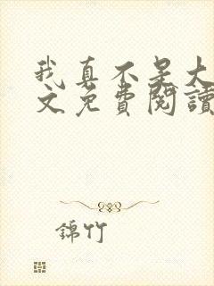 我真不是大佬全文免费阅读