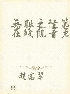 无耻之徒第一季在线观看免费无删减