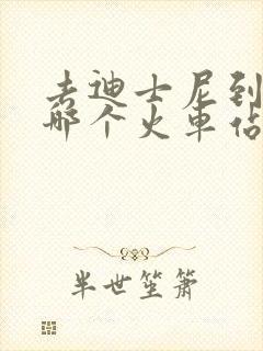 去迪士尼到上海哪个火车站比较近