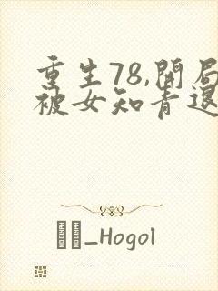 重生78,开局被女知青退婚/