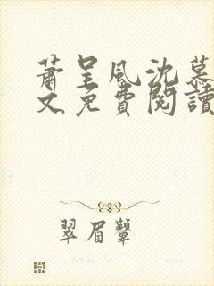 萧呈风沈慕卿全文免费阅读