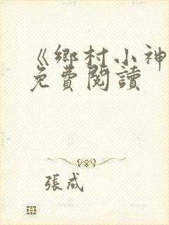 《乡村小神医》免费阅读