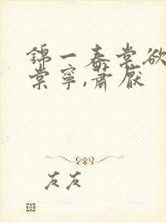 锦一春棠欲醉宋棠宁,萧厌