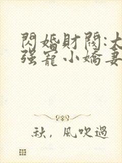 闪婚财阀:大叔强宠小娇妻 程九溶