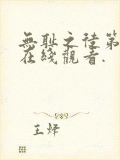 无耻之徒第一季在线观看.