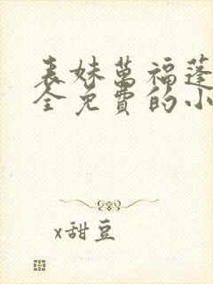 表妹万福蓬莱客全免费的小说