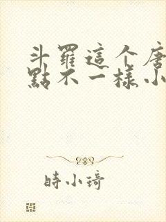 斗罗这个唐三有点不一样小说