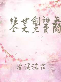 绝世剑神无弹窗全文免费阅读