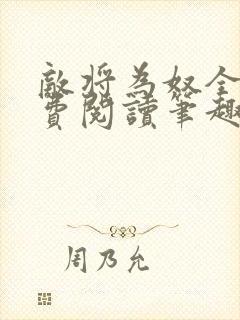 敌将为奴全文免费阅读笔趣阁