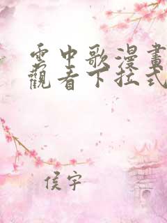 云中歌漫画免费观看下拉式漫画网