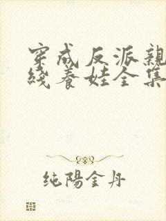 穿成反派亲妈在线养娃全集