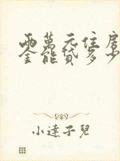 两万元住房公积金能贷多少钱