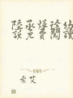 陆承烨徐幼宁小说免费阅读最新章节